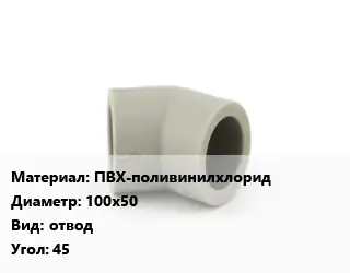 Отвод ПВХ-поливинилхлорид 100х50 отвод Угол:45